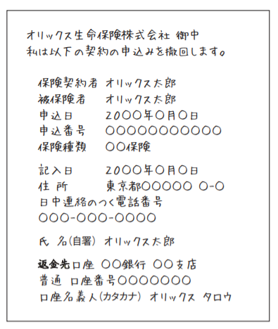 クーリング オフの申出書面は パソコンやワープロで作成したものでもよいですか よくあるご質問 オリックス生命保険株式会社